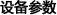 设备参数