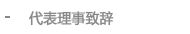 代表理事致辞